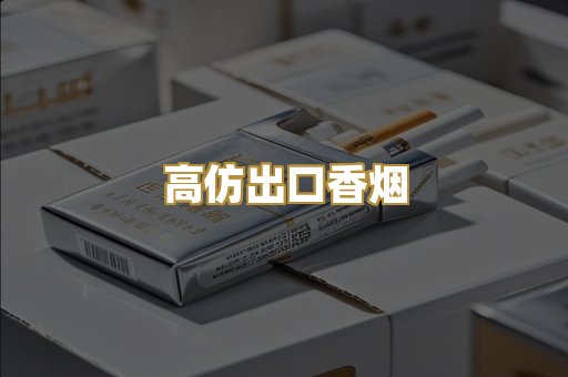 高仿出口香烟