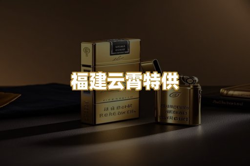 福建云霄特供